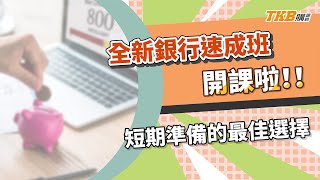 【銀行考試】2022全新銀行速成班開課 短期準備的最佳選擇｜銀行招考｜TKB購課網