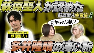 【萩原聖人】麻雀関連作品へのオファー秘話と多井隆晴選手への〇〇！？【切り抜き2】