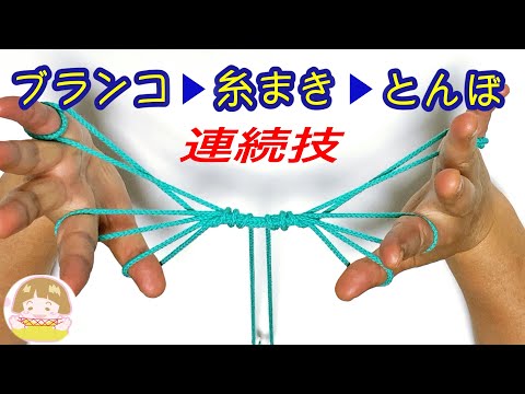 【あやとり連続技】ブランコ・糸巻き・とんぼの作り方　簡単な変身あやとり【音声解説あり】String figures / ばぁばのあやとり