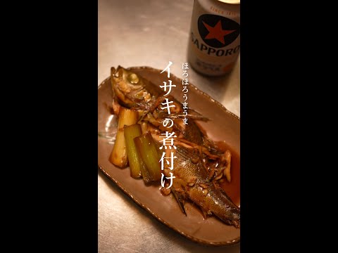 ほろほろイサキの煮付けのレシピ｜魚｜晩酌｜おつまみ