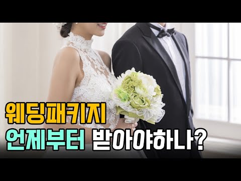 💐웨딩 패키지는 몇 개월 전부터 받는 것이 좋을까요?  │웨딩패키지