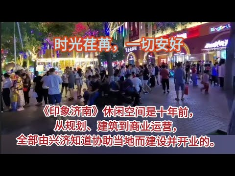 印象济南在大暑节气的晚上，纳凉的人们熙熙攘攘。十年前，兴济知道协助当地规划、建设和运营了这个休闲广场。|时光荏苒，一切安好。