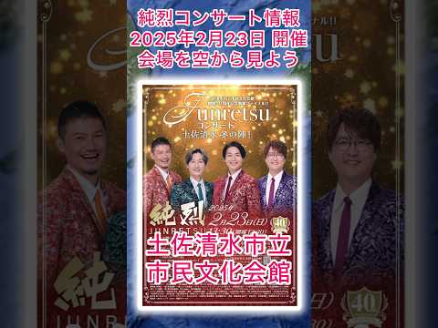 #純烈 コンサート情報・2025年2月23日（日）in 高知県 土佐清水市 市民文化会館 くろしおホール・チケット一般発売：12月22日（日）10時〜💜❤️💚🧡 BGM：港町銀河