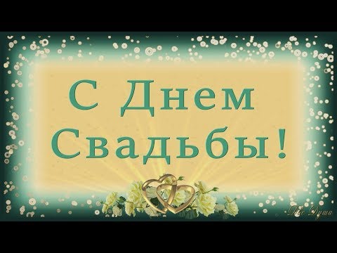 🌺🌺🌺С Днем Свадьбы!🌺🌺🌺Лучшее поздравление молодоженам!!! для ВатсАпп (WhatsApp)