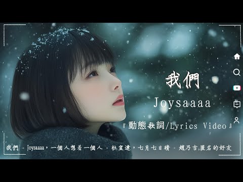 十一月新歌 ♪ 我們 - Joysaaaa，一個人想着一個人 - 杜宣達，七月七日晴 - 趙乃吉，匿名的好友 ♪ 2024流行歌曲 ♪ 2024抖音新歌