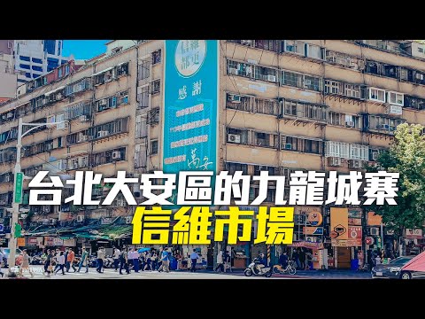 Taipei Walk from Daan Station to the Oldest Market｜4K HDR【台北大安】一級蛋黃區50幾年"信維市場"都更成功?!