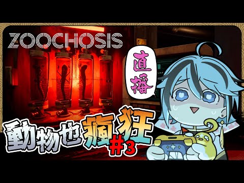 【恐怖驚悚】終於打開所有鐵櫃，完結灑花『Zoochosis』part.3【迷子羽根】