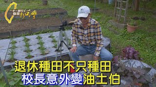 〔嘉義〕一分地開始新人生！校長退休務農竟成YouTuber  YT影片瀏覽量破五千萬∣一步一腳印【一畝田裡的網紅校長】20241222