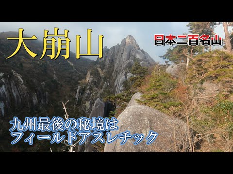 【大崩山】2022年10月