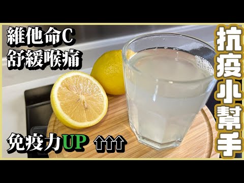 【檸檬水】抗疫好幫手｜舒緩喉嚨痛