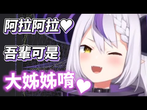 阿拉阿拉♥住在家裡附近的山田大姊姊出現了（？）【Laplus／ラプラス・ダークネス】