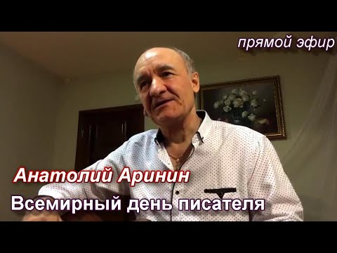 Всемирный день писателя. Прямой эфир от 3.03.21 г. Анатолий Аринин.