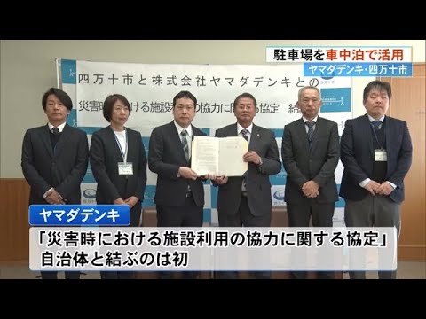 四万十市とヤマダデンキが初の協定《災害時に駐車場・トイレ・水道など提供》【高知】 (24/12/24 17:10)