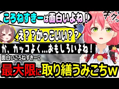 ピクミンと言われる35Pｗカッコよく...面白い！ころねすきーｗ【ホロライブ切り抜き　さくらみこ切り抜き】