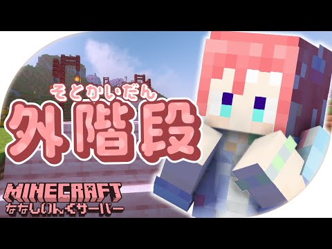 【 Minecraft 】外階段のふちってなにおくの？【 季咲あんこ / ななしいんく 】