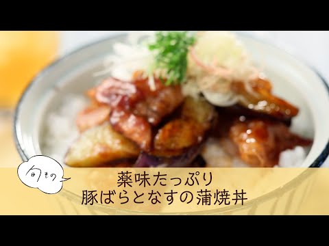 薬味たっぷり豚バラとなすの蒲焼丼