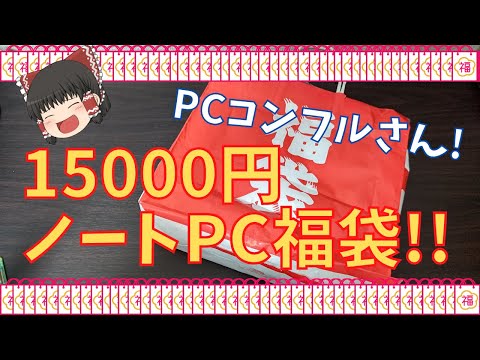 【秋葉のPC福袋】PCコンフルさんの15000円ノートPC福袋を開封!!【2023】