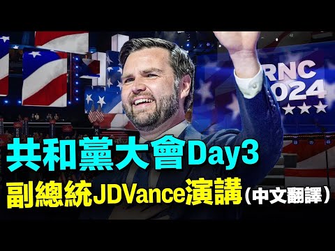 🔥關於中共和台灣, 萬斯說了什麼? 共和黨大會Day3: 副總統JD Vance 40分鐘完整演講（中文翻譯）