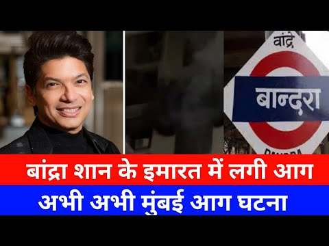 मुंबई में बांद्रा में मशहूर सिंगर शान के इमारत में आग|Bandra Fortuner Apartment fire news |SNI News