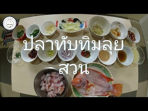 ปลาทับทิมลุยสวน | food travel studio