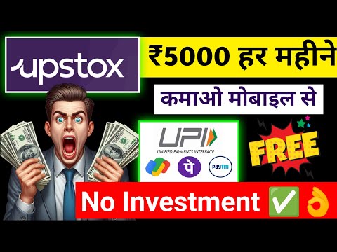 Upstox से Online Earning कैसे करें | HOW TO EARN MONEY ONLINE WITHOUT INVESTMENT | NEW EARNING APP