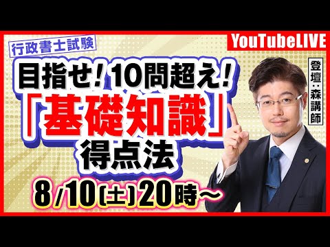 【目指せ！10問超え！】「基礎知識」得点法（行政書士試験）