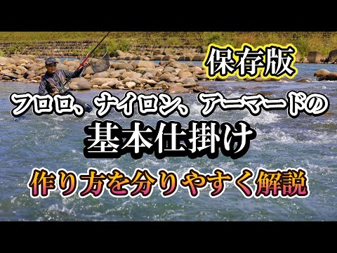 鮎釣り　フロロ、ナイロン、アーマード仕掛け完全解説【初心者必見】