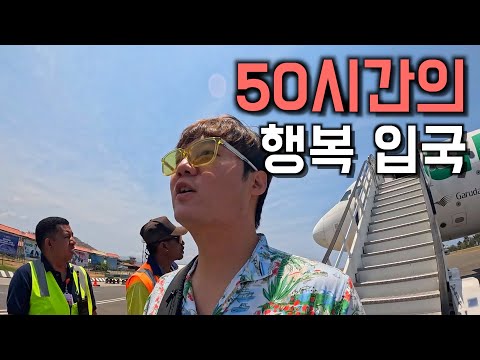 강원도보다 작은 나라, 동티모르 입국기 - 세계여행 [동티모르 1]