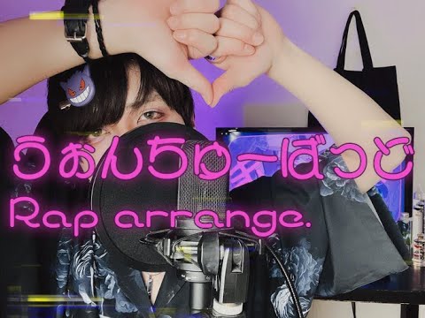 【歌ってみた】うぉんちゅーばっど  Rap arrange  ver. / jon-YAKITORY feat.可不 ぐるくん。 (Cover)