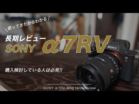 【大注目のあのカメラ!!】Sony α7RVの長期レビュー