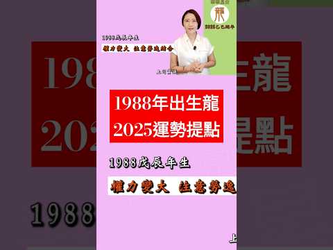 #1988年生屬龍 #2025運勢提點 #十二生肖2025運勢 #2025乙巳蛇年 #十二生肖2025運勢 #2025住家風水佈局  #分享 #热门 #龍2025 #生肖龍2025運勢