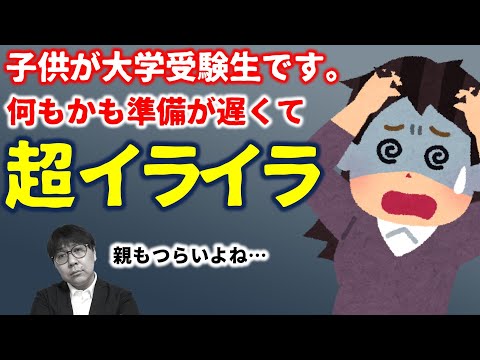 【大学受験 親物語14】子の受験にイライラが止まらない親の嘆き｜高校生専門の塾講師が大学受験について詳しく解説します