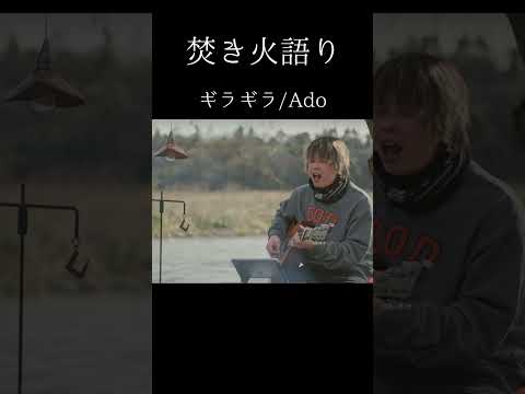 【焚き火語り:Ado/ギラギラ】#shorts #弾き語り #firsttake #焚き火語り