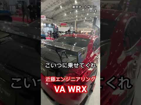 オートサロンで見つけた、カッコいいWRXがこちら