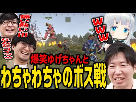 【RUST】どつきあいのボス戦で、爆笑する杏戸ゆげと三人称ｗ【SANNINSHOW/ドンピシャ/ぺちゃんこ/鉄塔/スト鯖/関優太/LEON代表/切り抜き】