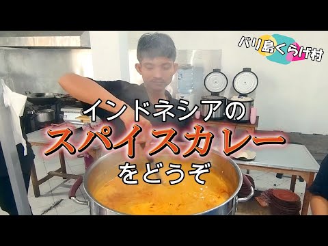 【バリ島お勧めワルン】ローカルに人気のチキンカレーはココで食べれます！ #ワルン #ローカルワルン #カレー