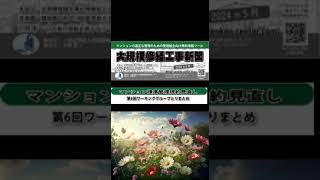 マンション標準管理規約見直し /第6回ワーキンググループとりまとめ