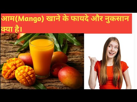 आम (mango) खाने के फायदे और नुकसान क्या है । Benefits of eating mango And what are the disadvantages