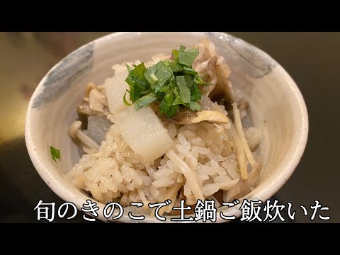 【旬のきのこ使ってみた】美味しい熱々土鍋ごはん！！