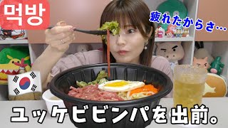 【韓国】超絶疲れた日に出前のユッケビビンバ。訳のわからない時間に食べて幸せ感じる。