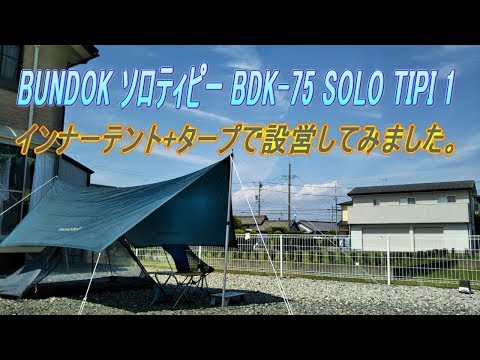 BUNDOK ソロティピー BDK-75 SOLO TIPI 1 インナーテント+タープで設営してみました。