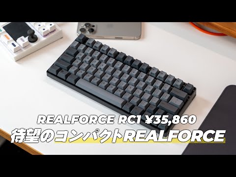 【待望】だけど万人向けではない。持ち運び想定のREALFORCEが出たぞ！【REALFORCE RC1】