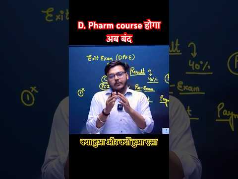 D. Pharm course होगा बंद 😲😲😲😲#bsppharmacy #bpharmacy #bpharma #dpharmacy #dpharma #exitexam