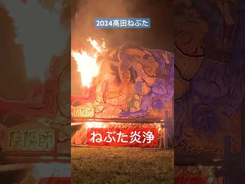 ２０２４高田ねぶた、ねぶた炎浄でフィナーレ！