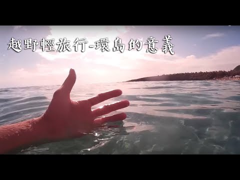 【大黑】越野輕旅行#01- 機車環島，旅行的意義 (2015 Motorcycle trip around Taiwan.) ktr150