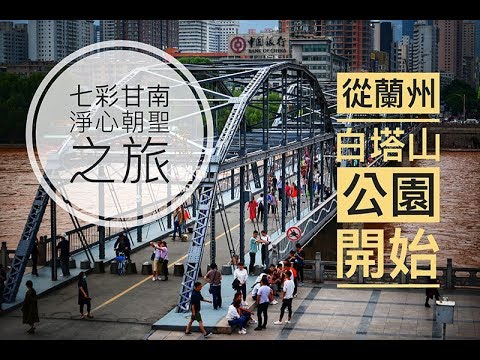 甘肅蘭州 | 中山鐵橋 | 黃河 | 七彩甘南淨心朝聖之旅 | Vol.1 | 臺灣丐幫好攝玩團