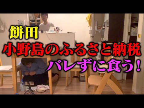 【隠れてドッキリ】小野島の家でバレずにふるさと納税の返礼品を食ってみた！