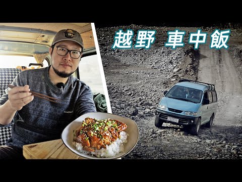 山谷越野路不通，车中美食来治愈