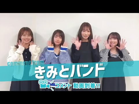 きみとバンドのみなさんからコメント動画が到着！