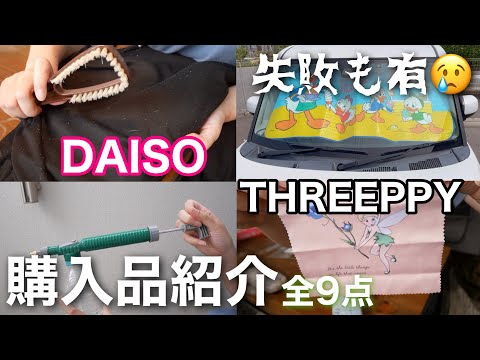 【新米ママの日常vlog】買って後悔した物もあるダイソー＆スリーピー購入品🛍| 生後8ヶ月 | ストロー飲み練習 | 手作りおもちゃ【専業主婦】